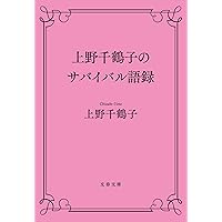 東大で上野千鶴子にケンカを学ぶ 東大で上野千鶴子にケンカを学ぶ | 遥 洋子 |本 | 通販 | Amazon